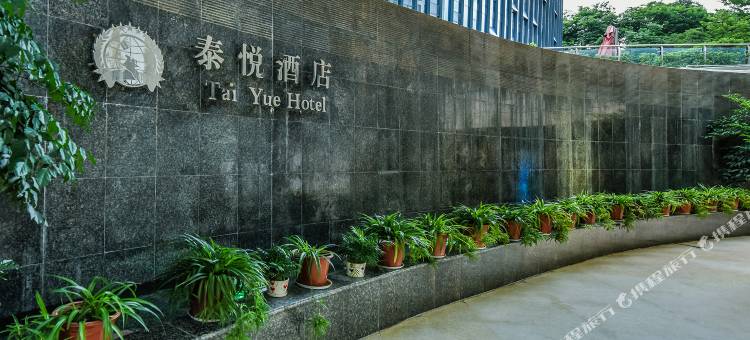 奉节泰悦酒店图片