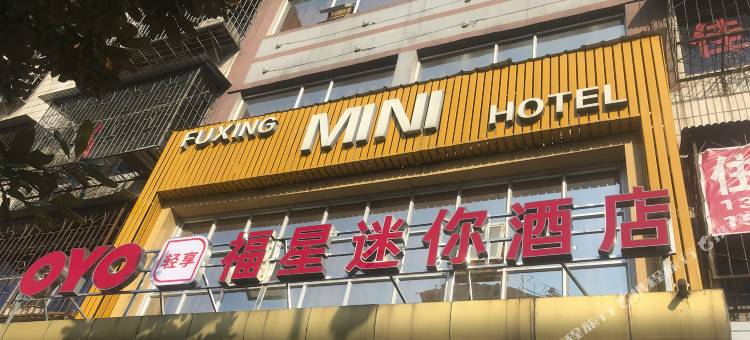 OYO怀化福星迷你宾馆图片