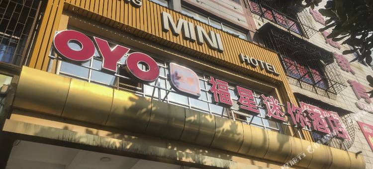 OYO怀化福星迷你宾馆图片