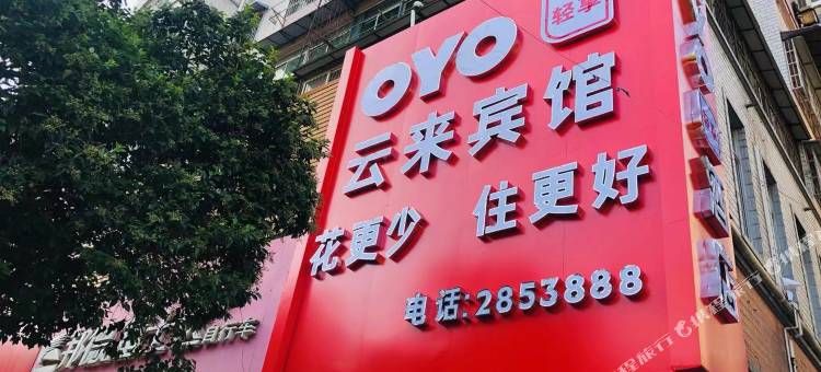 OYO蚌埠云来宾馆(百货大楼华运超市店)图片