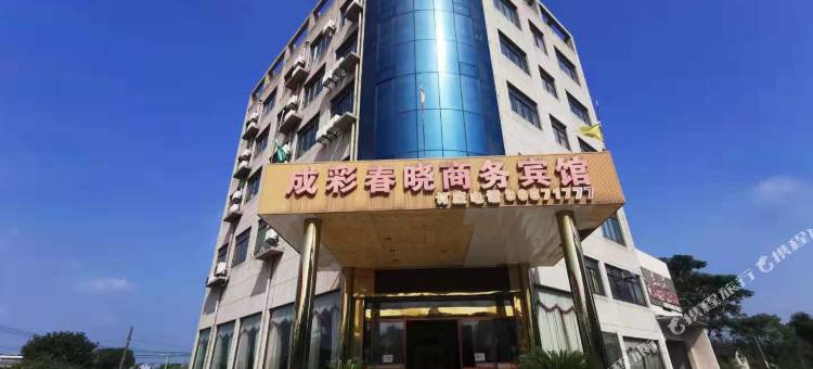 海盐成彩春晓商务宾馆图片