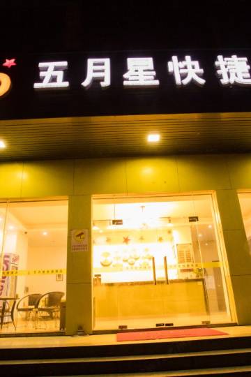 五月星快捷酒店(清远飞来湖店)图片