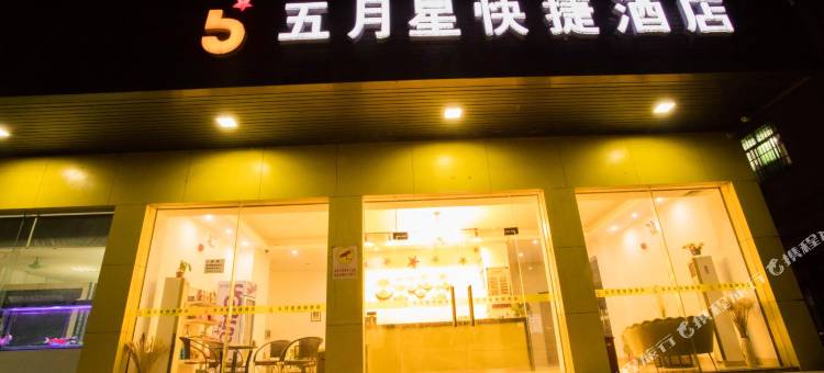 五月星快捷酒店(清远飞来湖店)图片