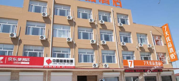 7天优品酒店(河间新客运站店)图片