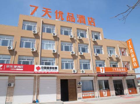 7天优品酒店(河间新客运站店)