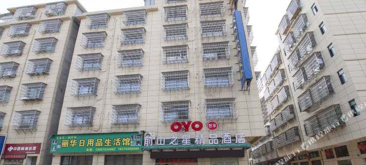 OYO上饶前山之星精品酒店图片