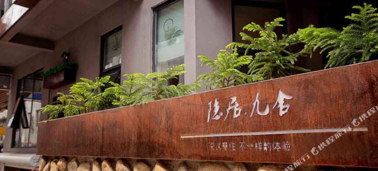 云台山隐居·九舍民宿(岸上服务区店)图片