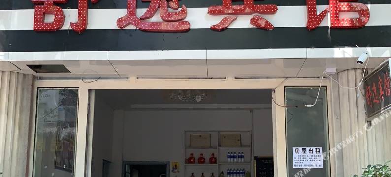 宜良舒逸宾馆图片