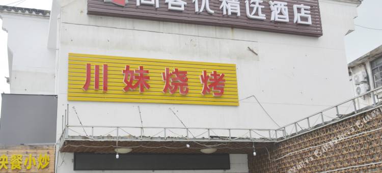 尚客优精选酒店(无锡灵山店)图片
