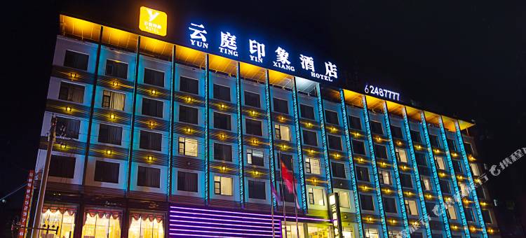 新郑云庭印象酒店(河南检察官学院店)图片