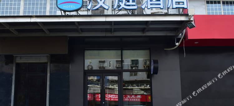 汉庭酒店(邯郸陵西北大街邯郸道店)图片