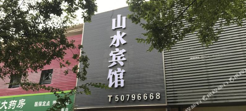 山水宾馆(上海杨思地铁站店)图片