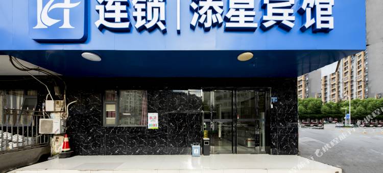 添星宾馆(武汉汪家墩地铁站店)图片