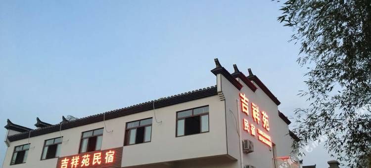泾县吉祥苑民宿图片