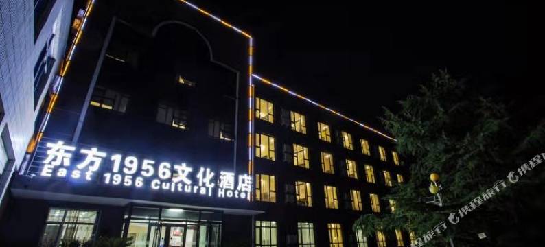 东方1956文化酒店(北京马各庄饶乐府地铁站店)图片