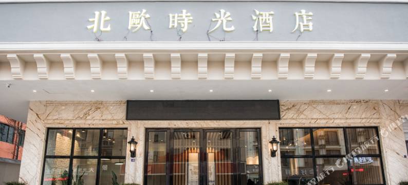 北欧时光酒店(金华三路口街店)图片