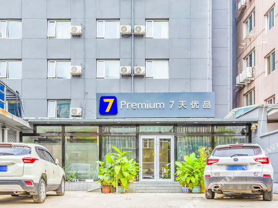 7天优品酒店(北京中关村人民大学苏州街地铁站店)