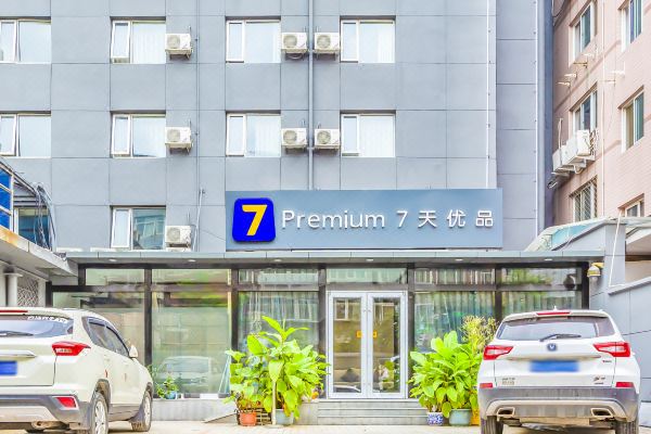 7天优品酒店北京中关村人民大学苏州街地铁站店