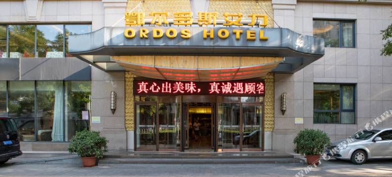 鄂尔多斯艾力酒店(北京站灯市口地铁站店)图片