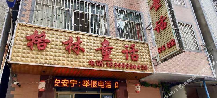 安宁格林童话公寓图片
