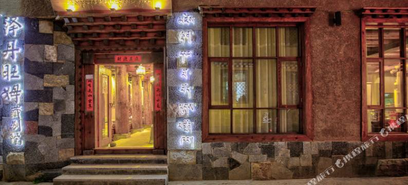香格里拉泽丹旺姆藏别院(独克宗古城月光广场店)图片
