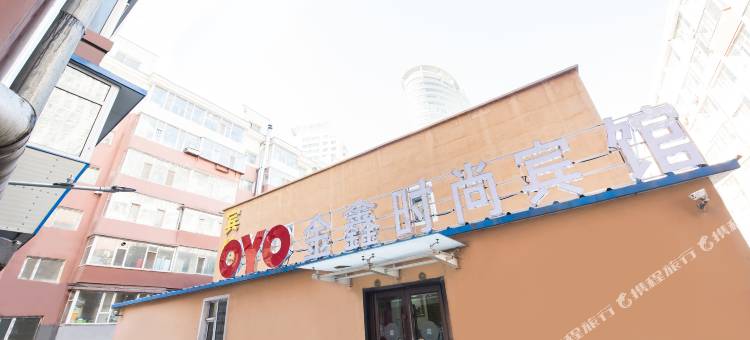 OYO长春金鑫时尚宾馆图片