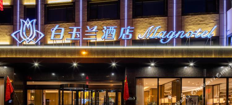 白玉兰酒店(延安宝塔山百米大道店)图片