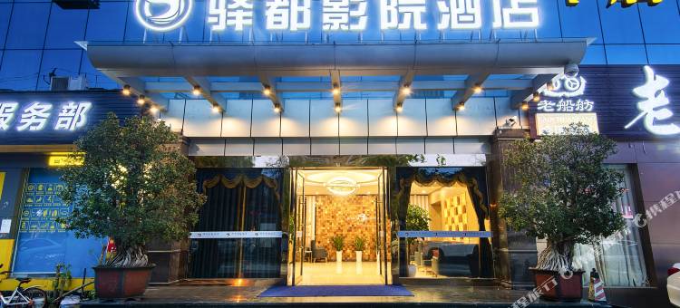 成都驿都影院酒店(温江大学城成都五医院店)图片