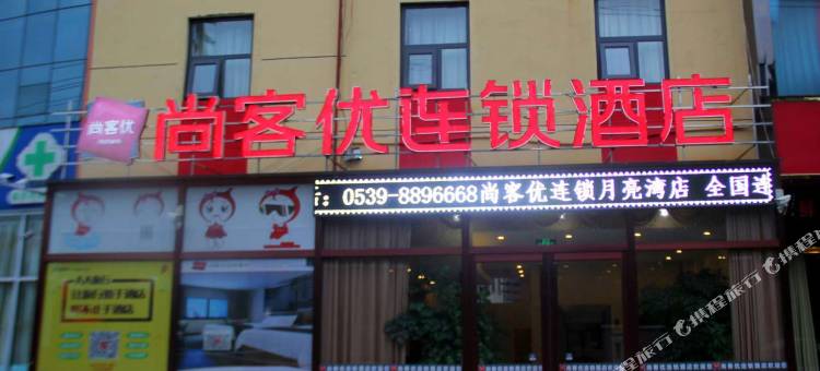 尚客优酒店(临沂月亮湾店)图片