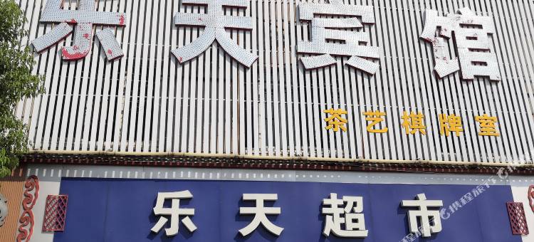 钟祥乐天宾馆图片