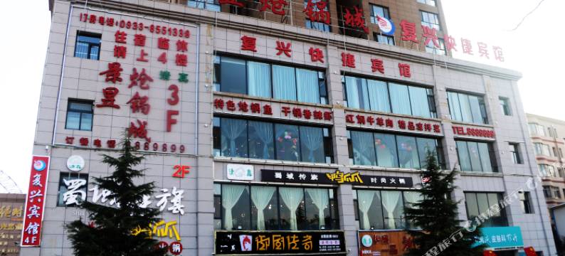 平凉复兴快捷宾馆图片