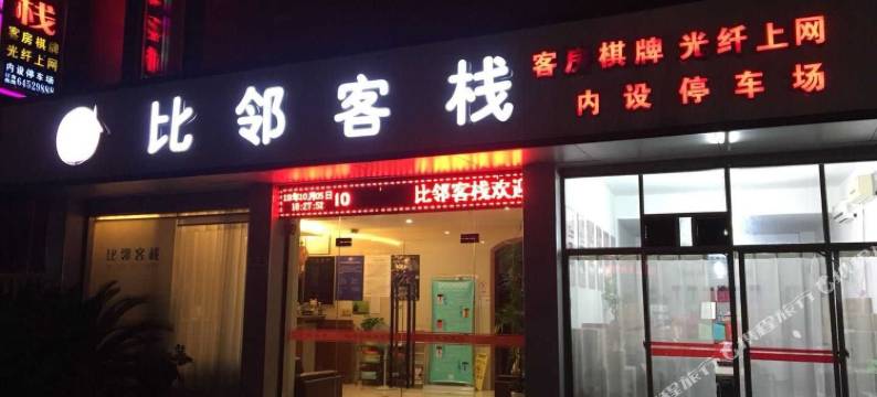 建德寿昌比邻客栈图片