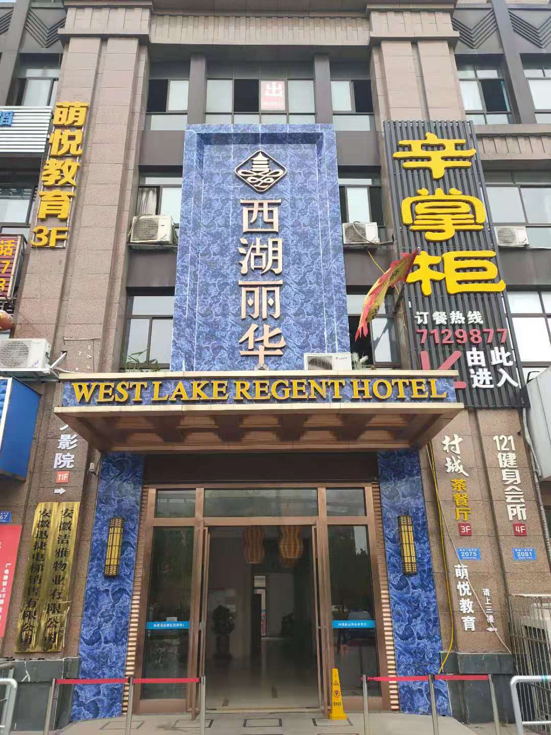 铜陵西湖丽华酒店