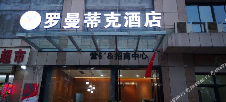 罗曼蒂克酒店(西安高新区造字台地铁站店)图片