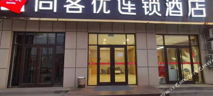 尚客优酒店(枣强大营镇人民路店)图片
