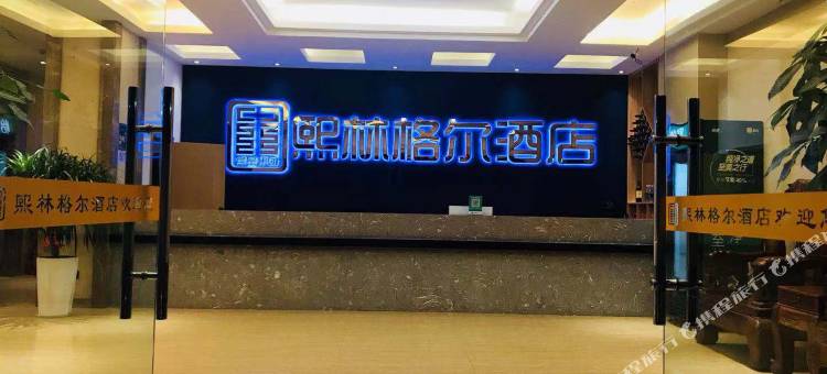 熙林格尔酒店(东兴国门景区口岸店)图片