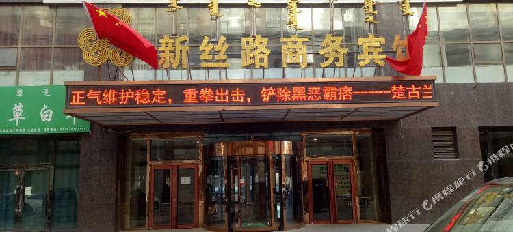 锡林浩特新丝路商务酒店(民盛购物中心店)图片