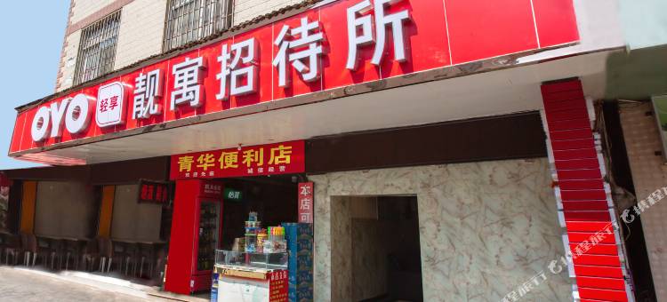 OYO昆明靓寓招待所图片