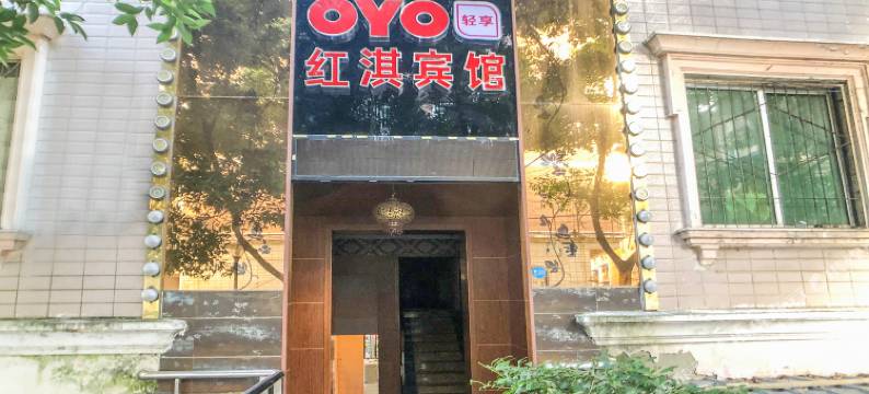 OYO绵阳红淇宾馆图片