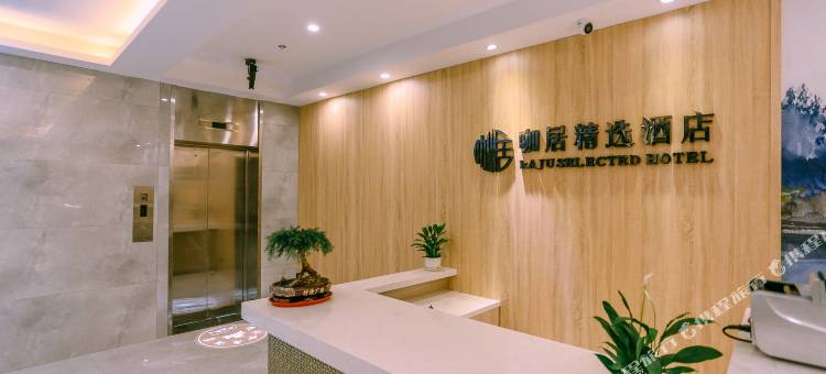 咖居精选酒店(马鞍山金鹰八佰伴店)图片
