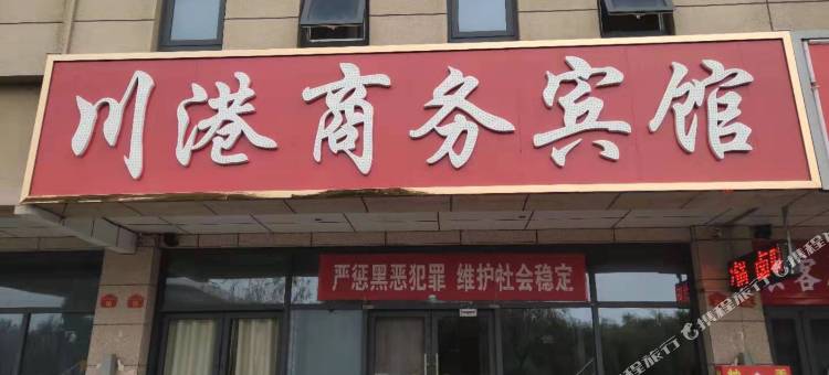 川港商务宾馆(银川河东机场店)图片