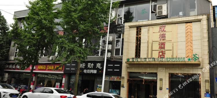 成德商务酒店(成都双流彭镇老茶馆店)图片