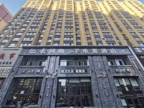鸡西亿豪网咖电竞酒店