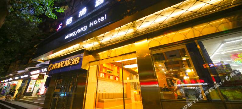 铭扬酒店(成都春熙路太古里店)图片
