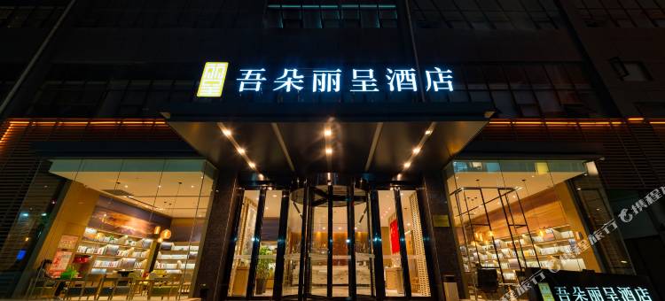 洛阳吾朵丽呈酒店(王府井大卫天地店)图片