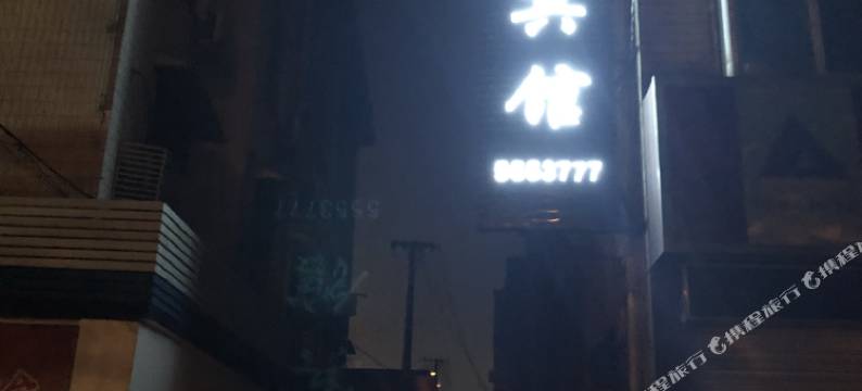 武安众友宾馆图片