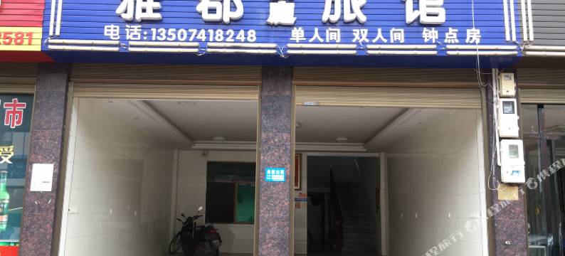 浏阳轩韵家庭旅馆图片