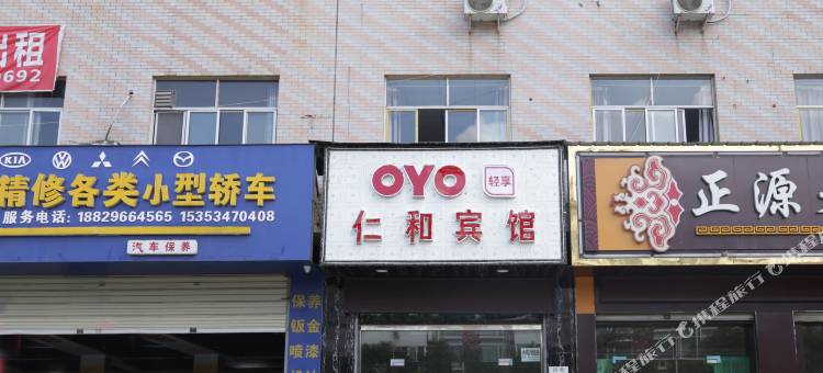 OYO汉中仁和宾馆图片