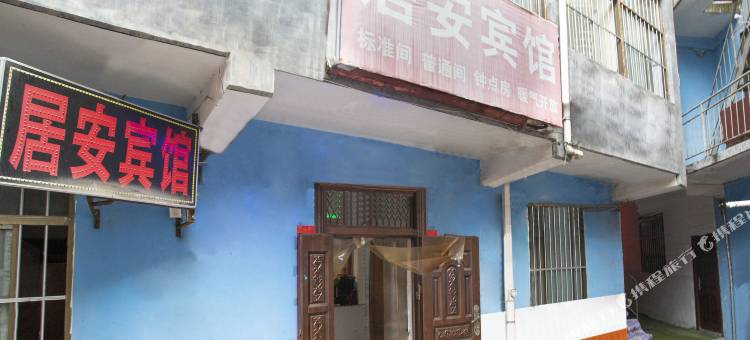 西安居安宾馆图片