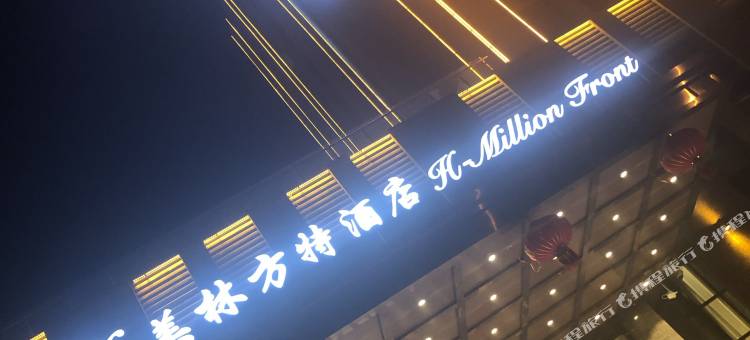 肇源美林方特酒店图片